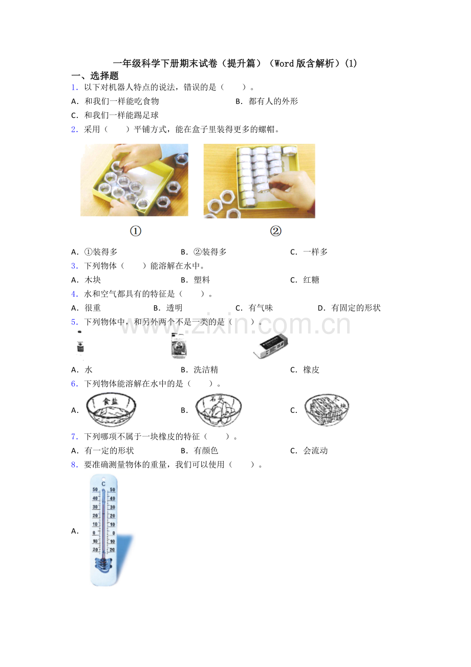 一年级科学下册期末试卷(提升篇)(Word版含解析)(1).doc_第1页