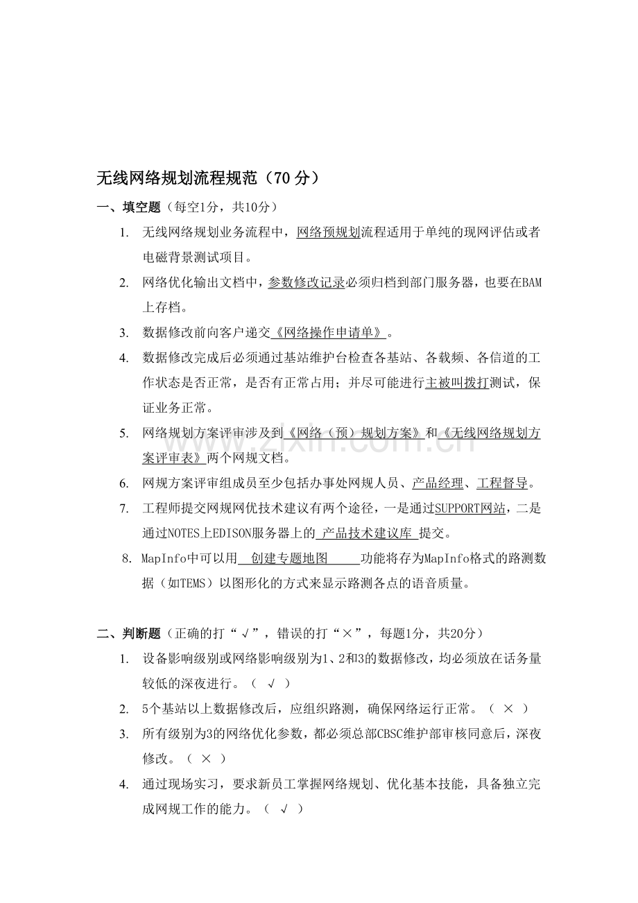 网规网优试题(答案).doc_第1页