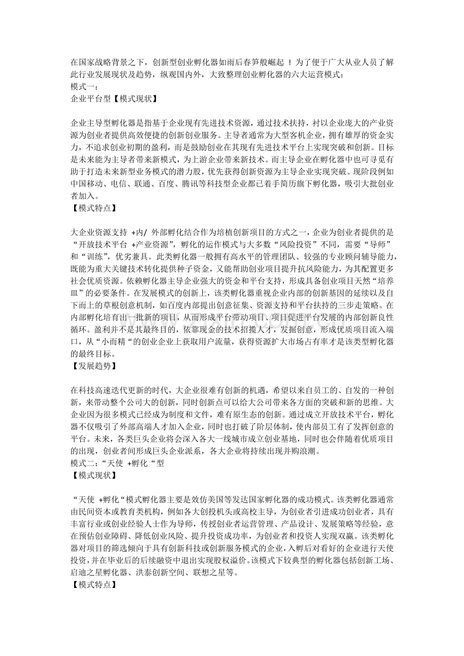 创业孵化器的六大运营模式.docx_第1页