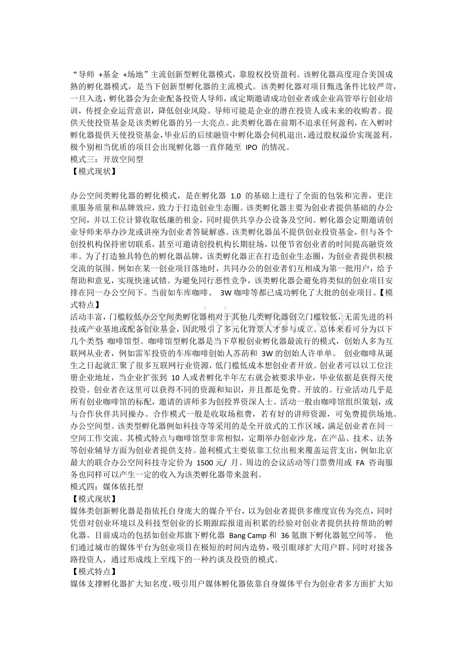 创业孵化器的六大运营模式.docx_第2页