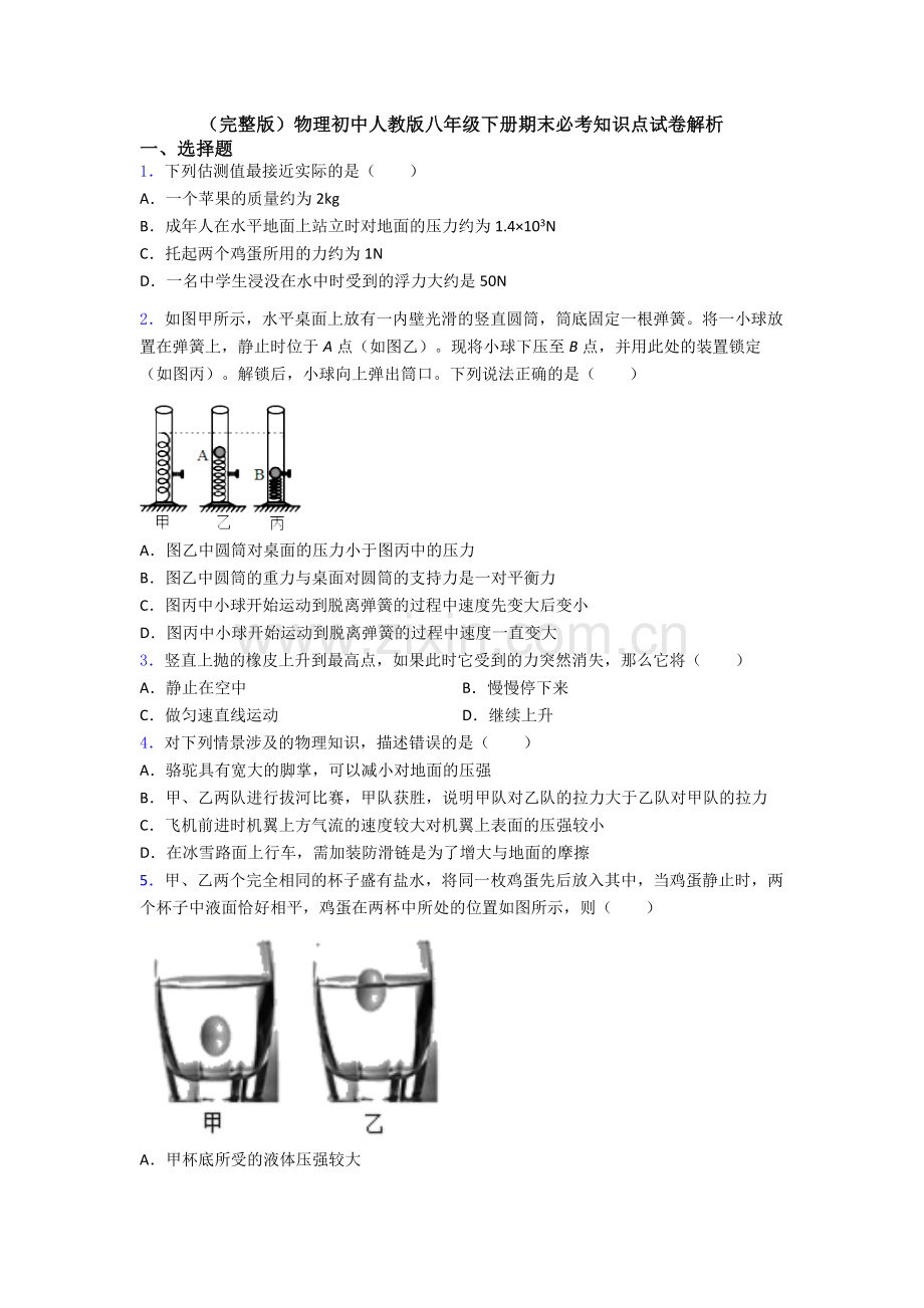 物理初中人教版八年级下册期末必考知识点试卷解析.doc_第1页