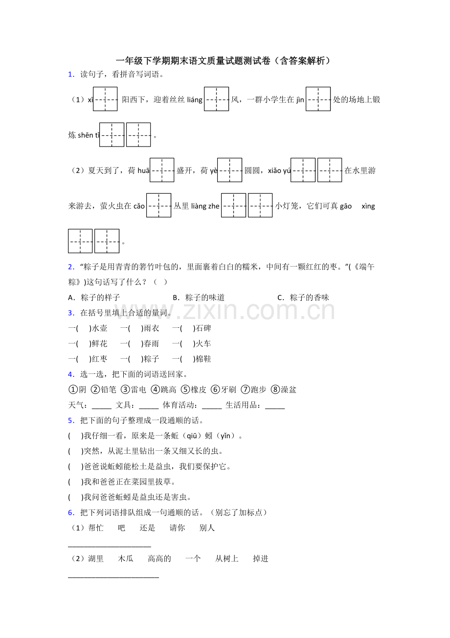 一年级下学期期末语文质量试题测试卷(含答案解析).doc_第1页