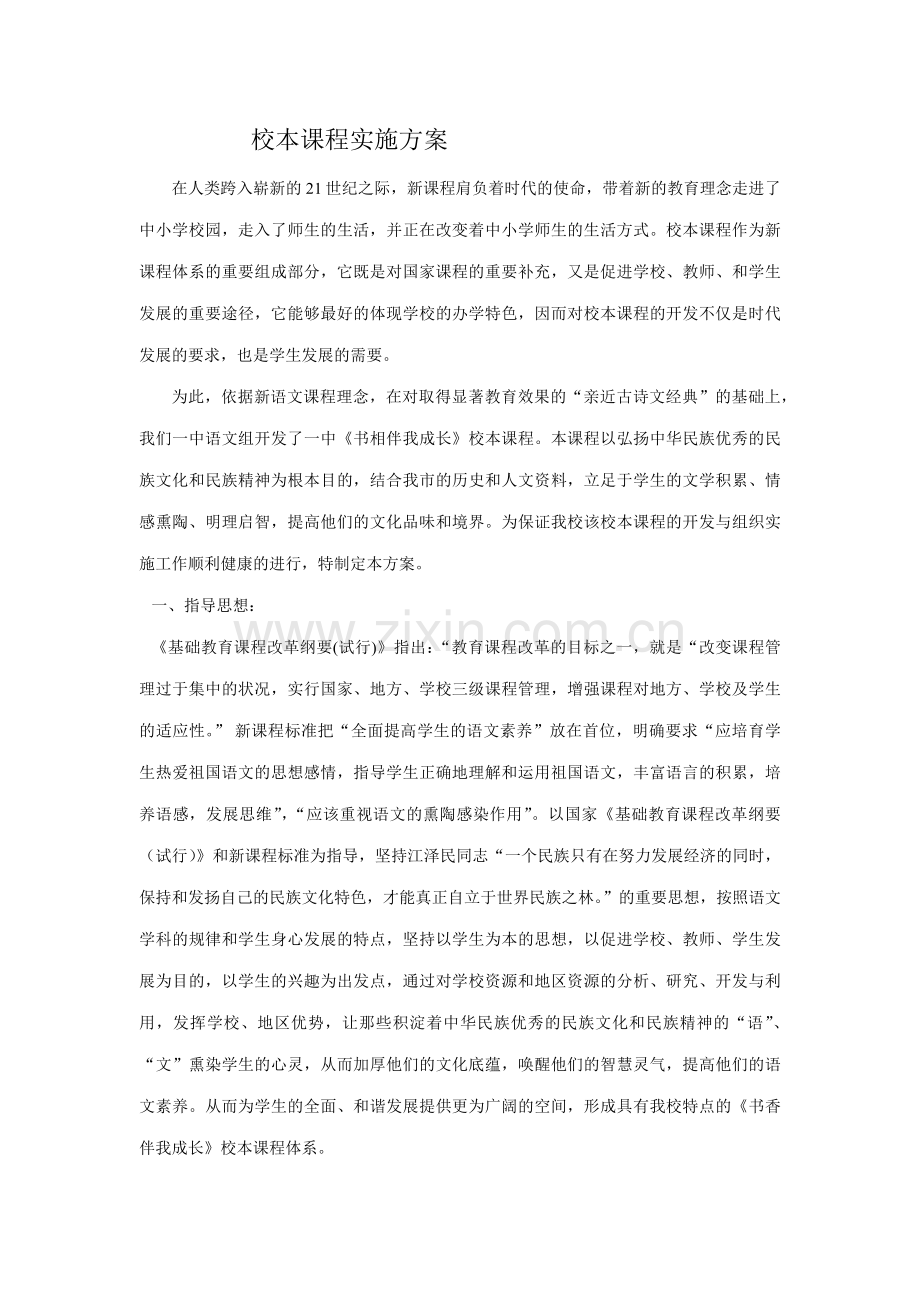 初中语文校本课程实施方案.docx_第1页