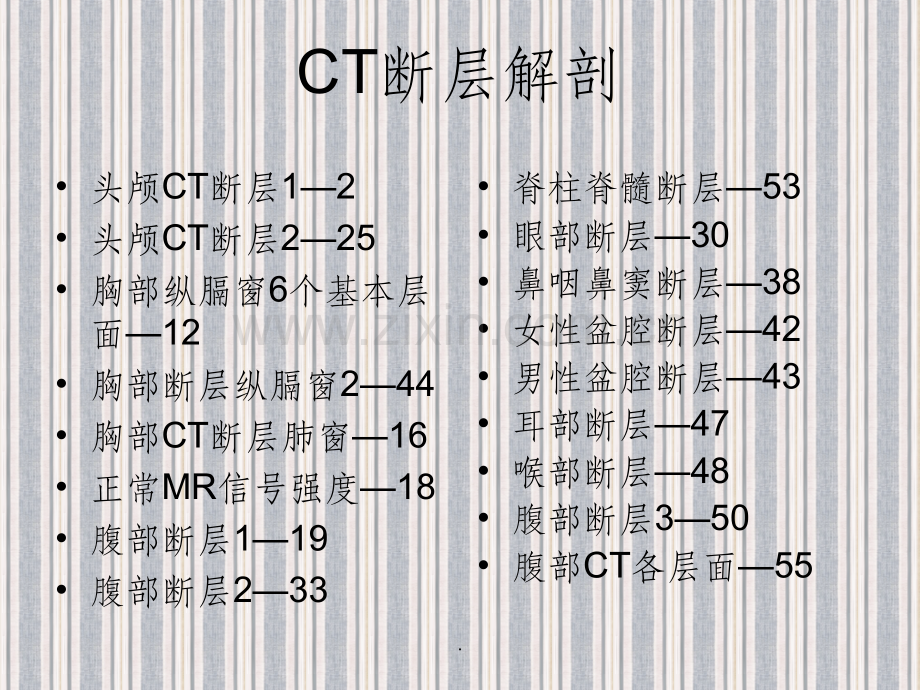 CT断层解剖.ppt_第1页