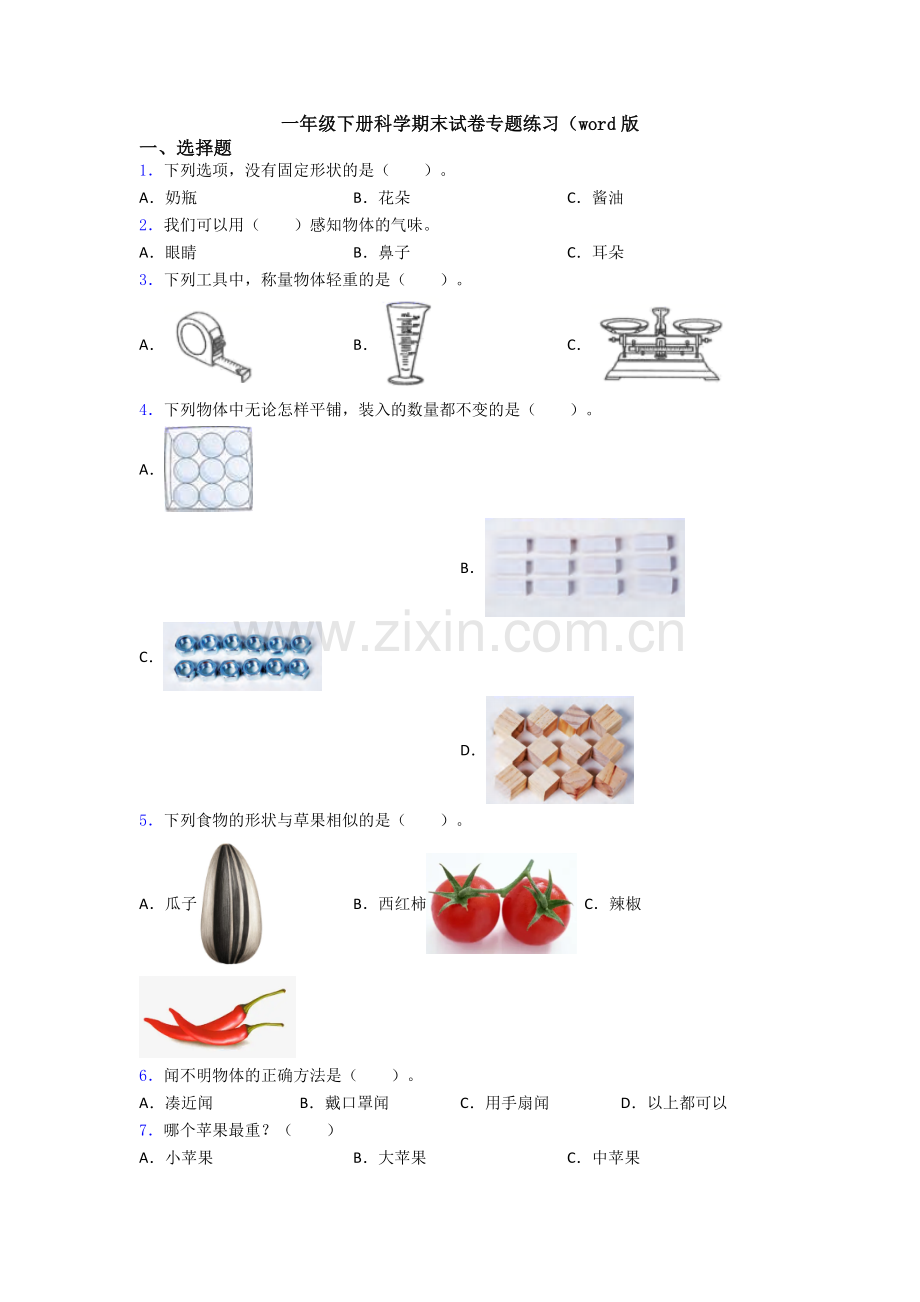 一年级下册科学期末试卷专题练习(word版.doc_第1页