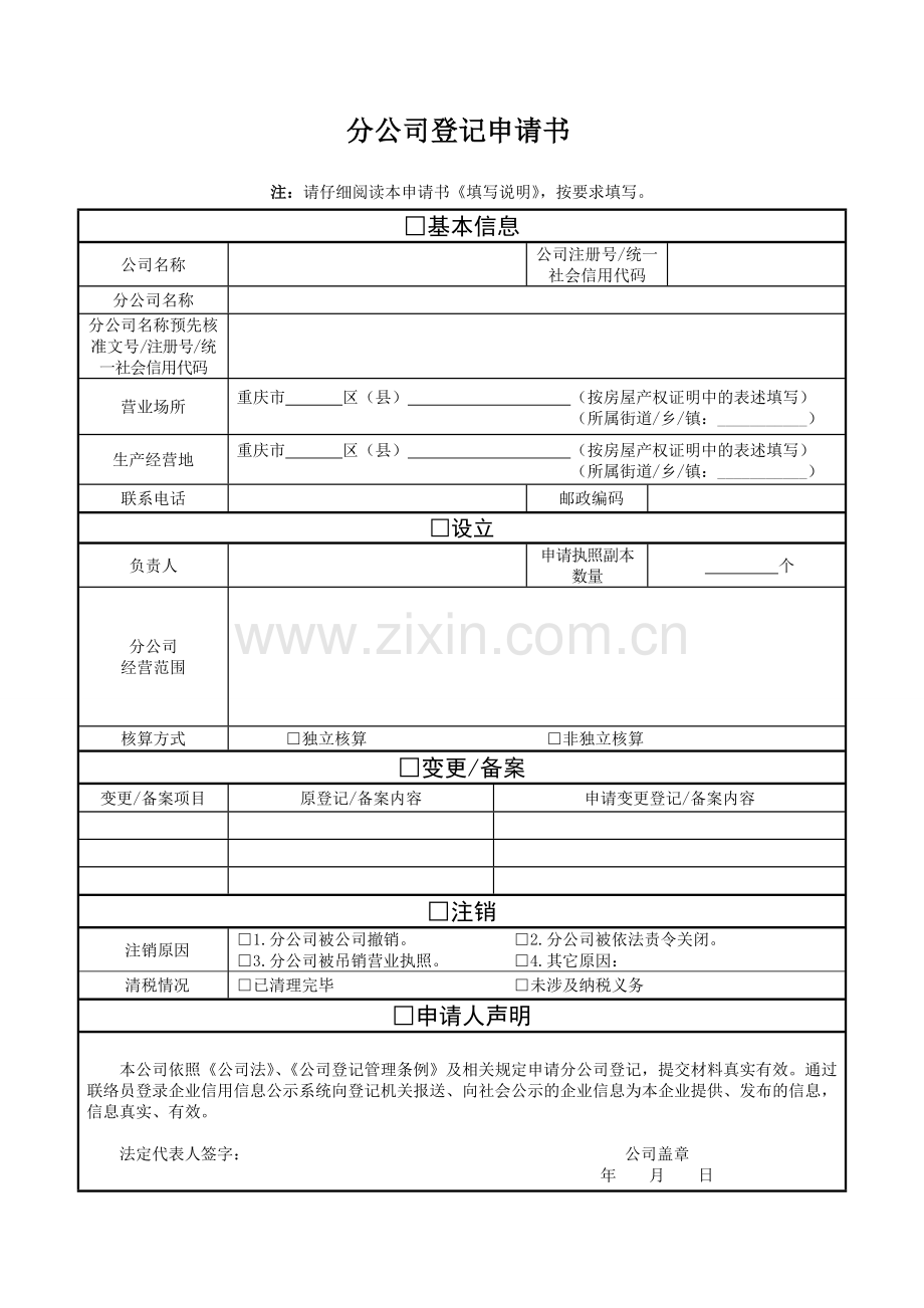 分公司登记申请书.doc_第1页