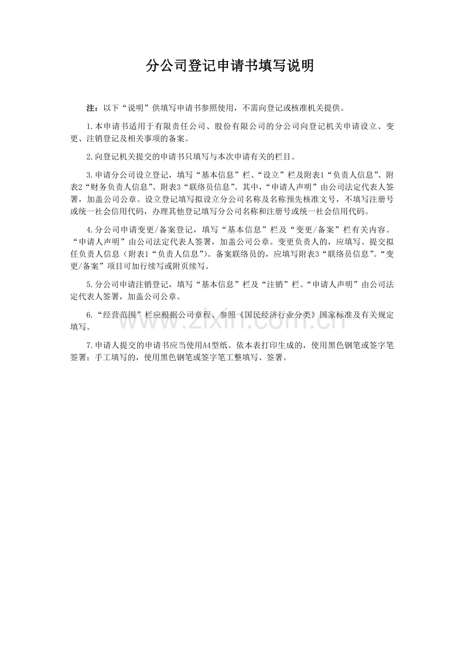 分公司登记申请书.doc_第2页