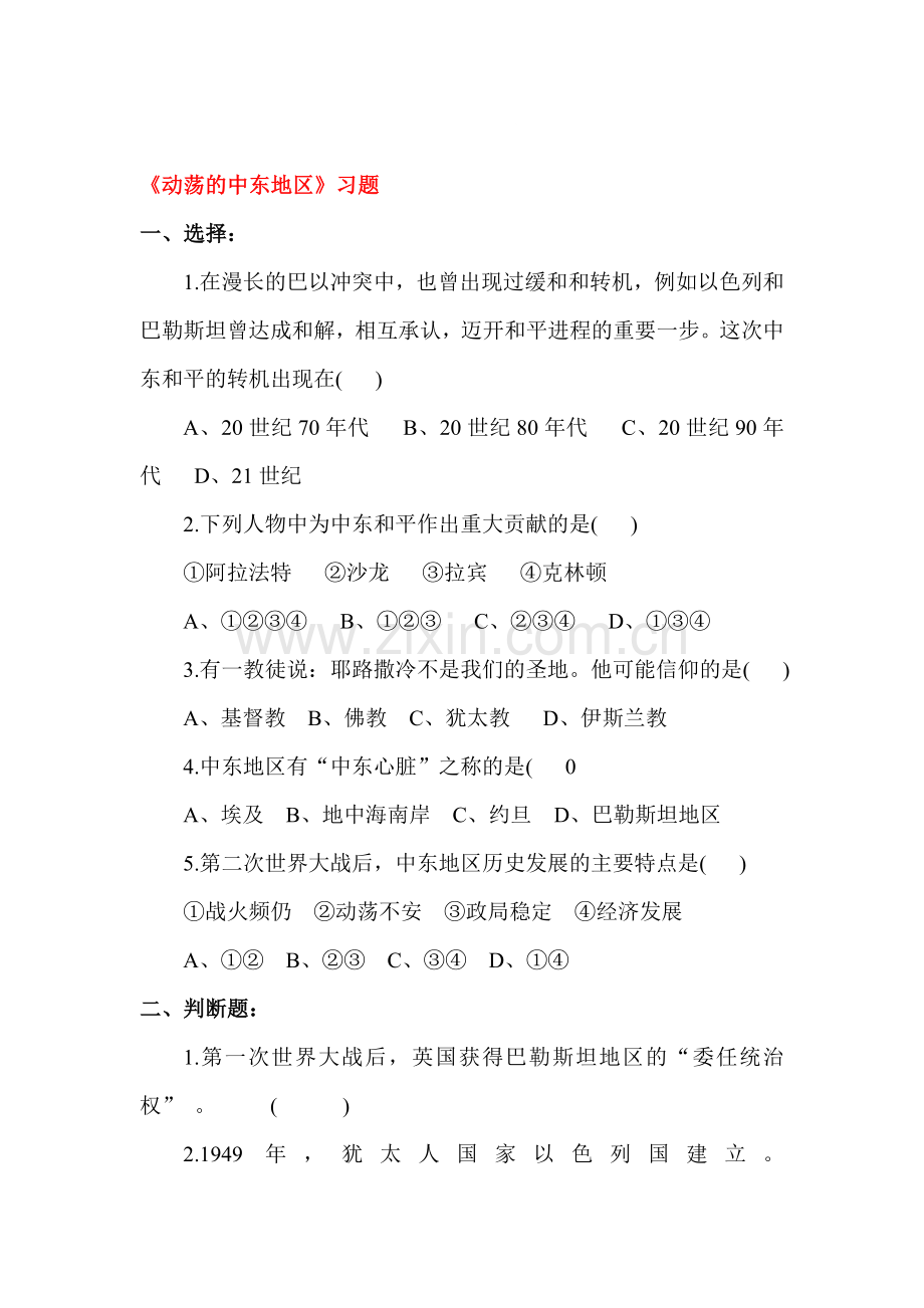 动荡的中东地区练习题4.doc_第1页