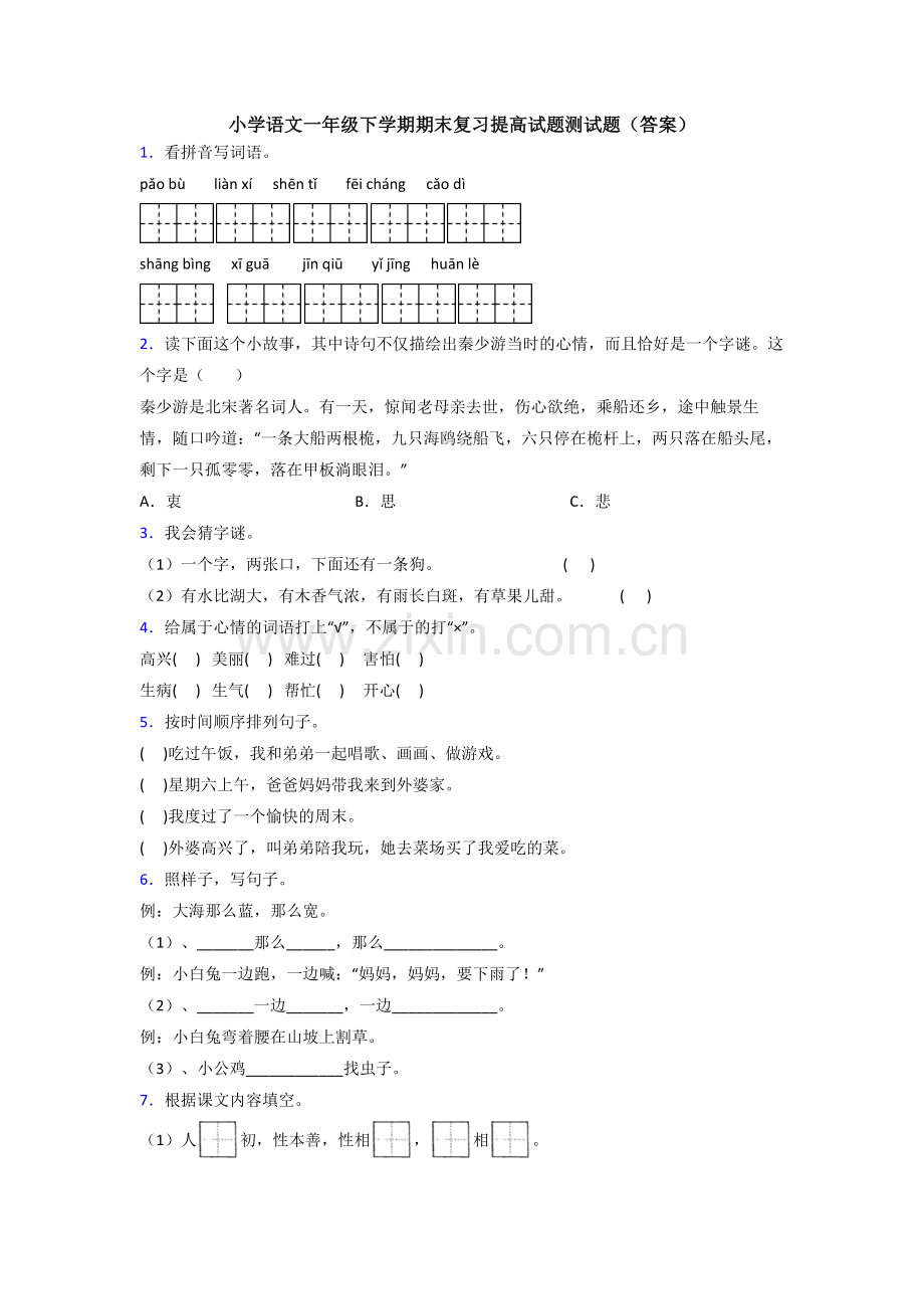 小学语文一年级下学期期末复习提高试题测试题(答案).doc_第1页