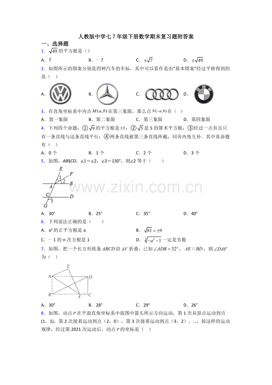 人教版中学七7年级下册数学期末复习题附答案.doc_第1页