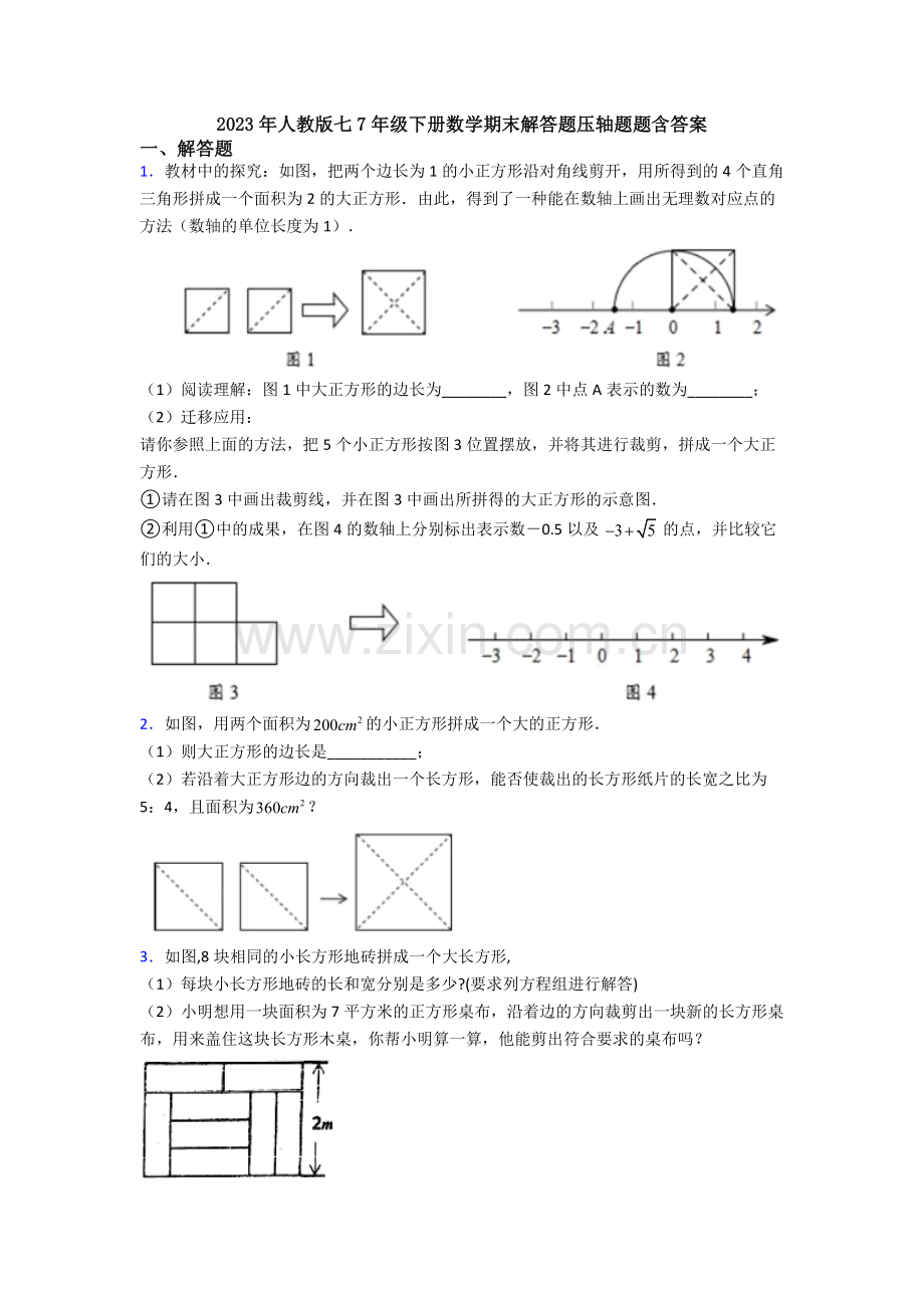 2023年人教版七7年级下册数学期末解答题压轴题题含答案.doc_第1页