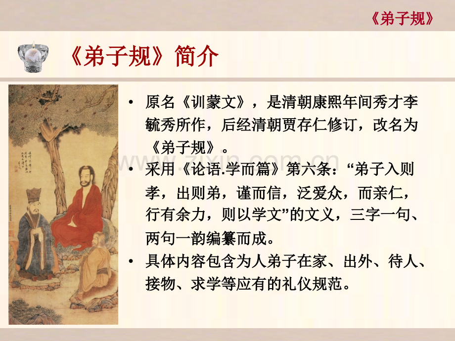 弟子规讲解.ppt_第2页