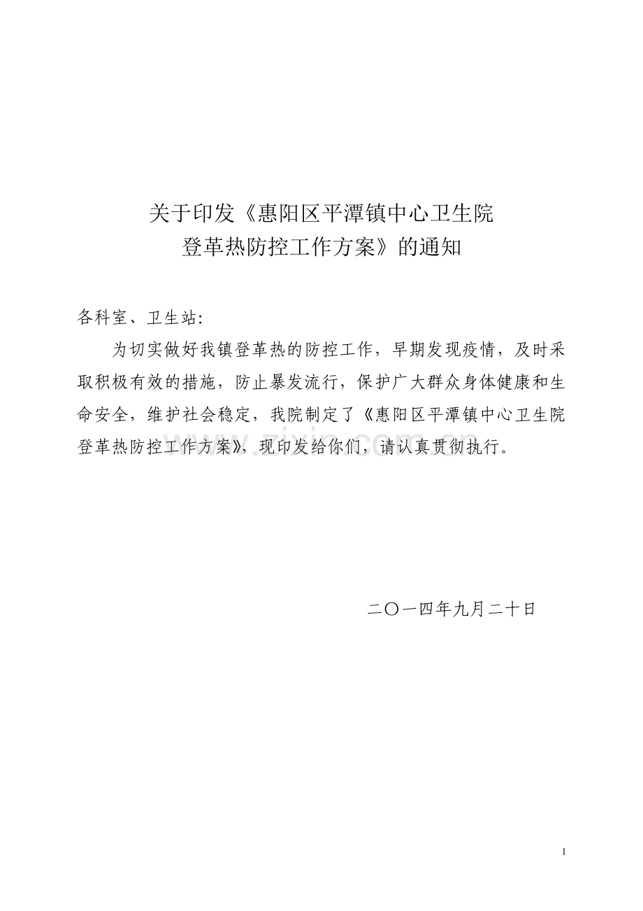 平潭镇中心卫生院登革热防控方案.doc_第1页