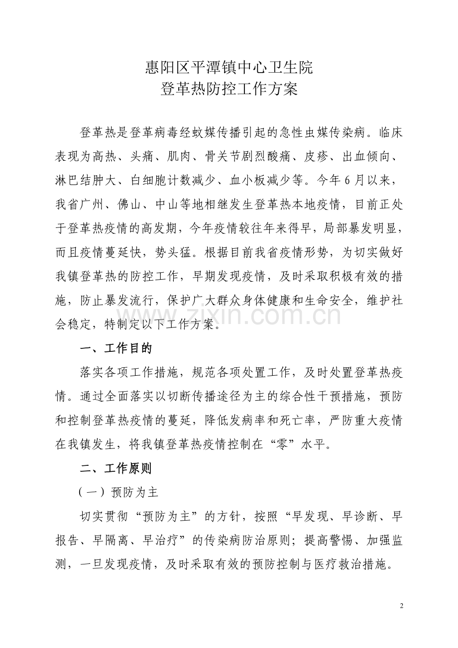 平潭镇中心卫生院登革热防控方案.doc_第2页