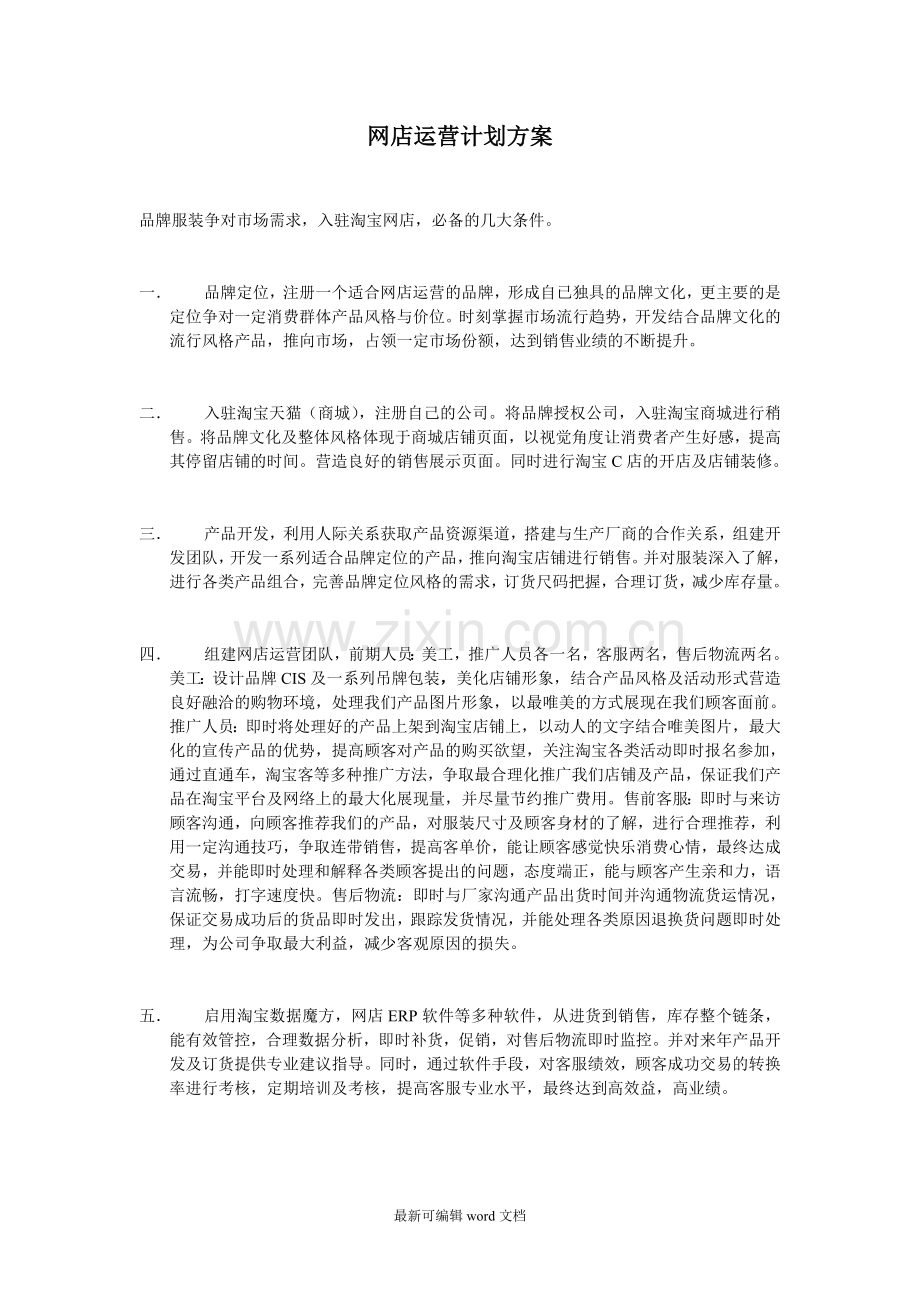 网店运营计划方案.doc_第1页