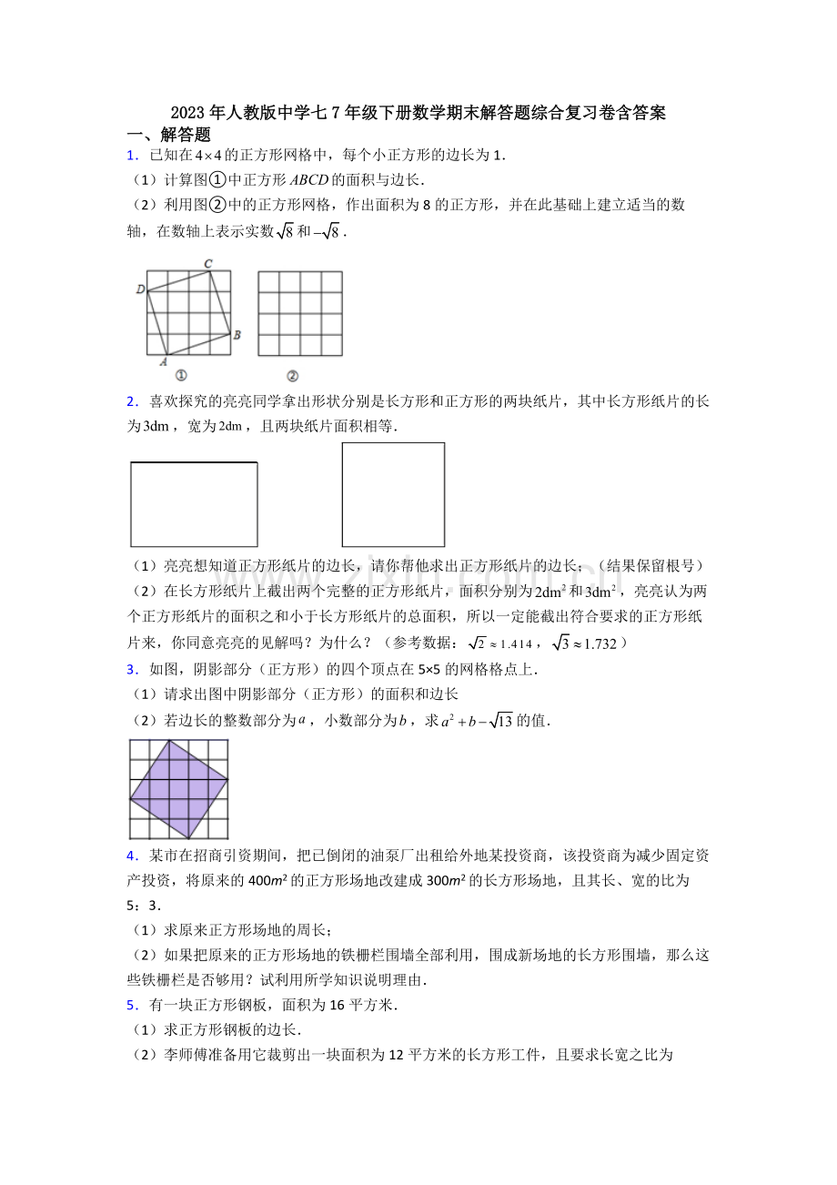 2023年人教版中学七7年级下册数学期末解答题综合复习卷含答案.doc_第1页