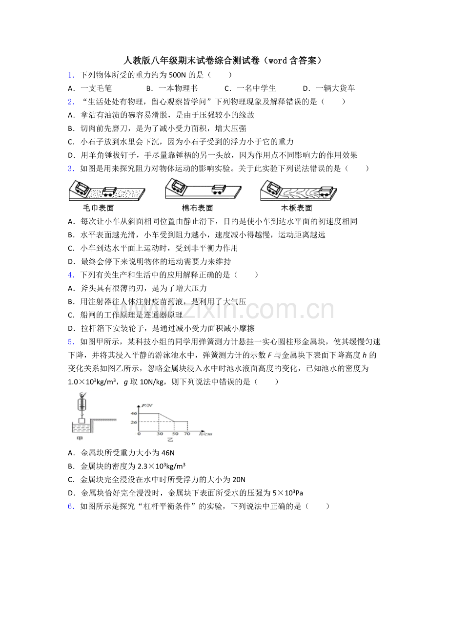 人教版八年级期末试卷综合测试卷(word含答案).doc_第1页