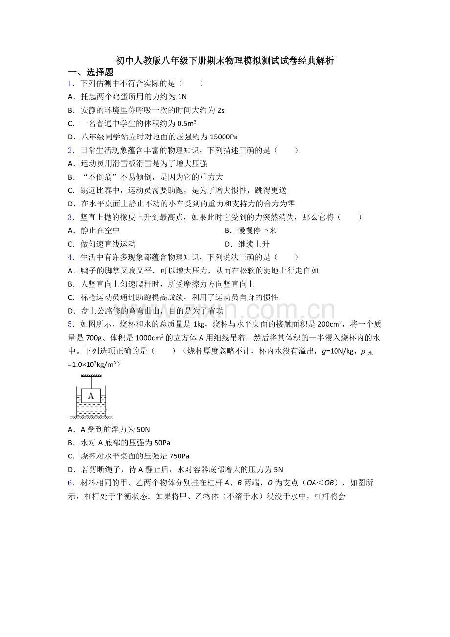 初中人教版八年级下册期末物理模拟测试试卷经典解析.doc_第1页