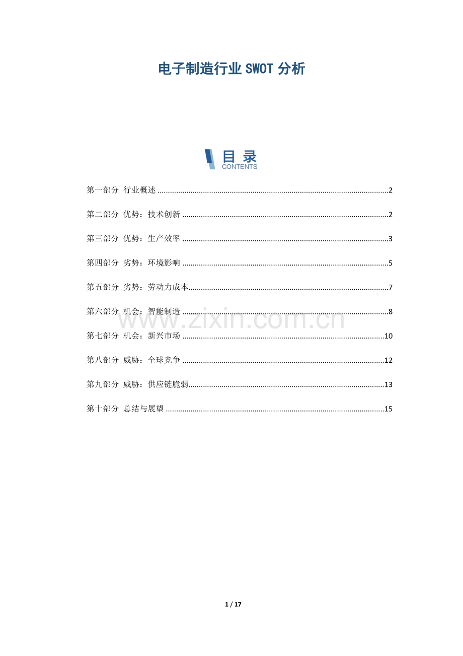 电子制造行业SWOT分析.docx_第1页