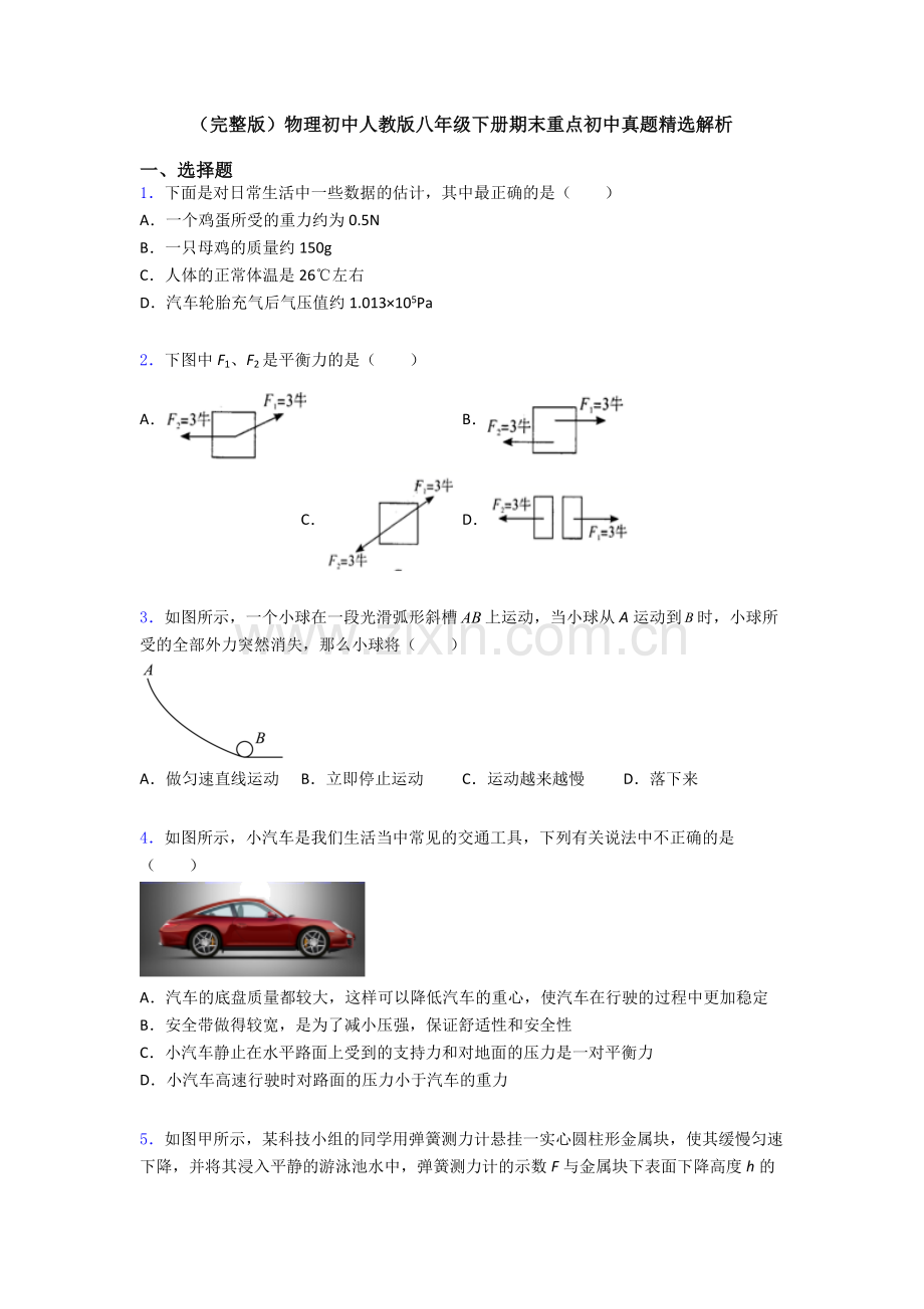 物理初中人教版八年级下册期末重点初中真题精选解析.doc_第1页