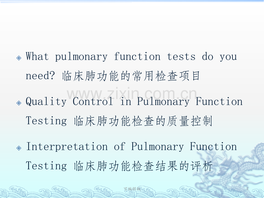 术前肺功能检查的意义及结果判定.ppt_第3页