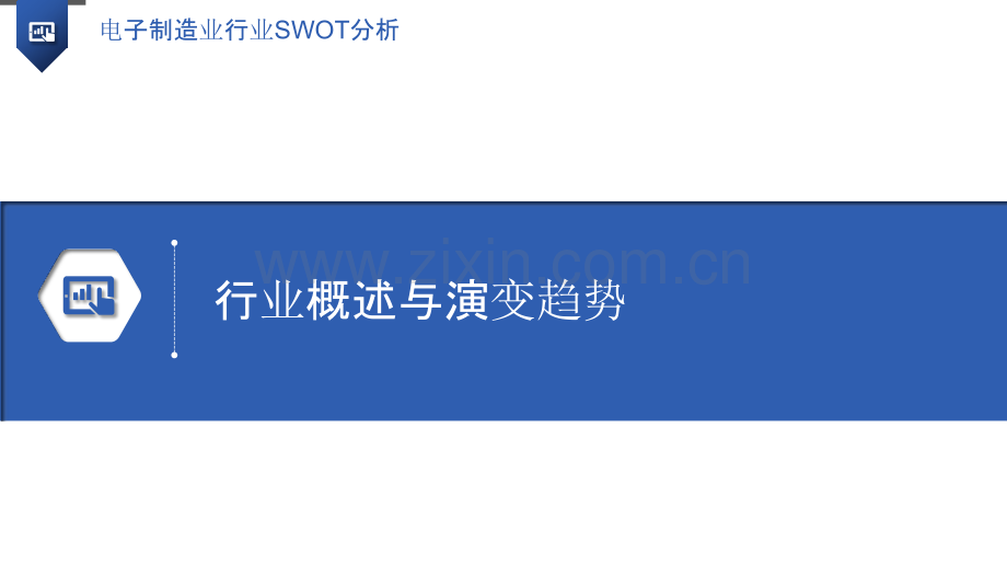 电子制造业行业SWOT分析.pptx_第3页