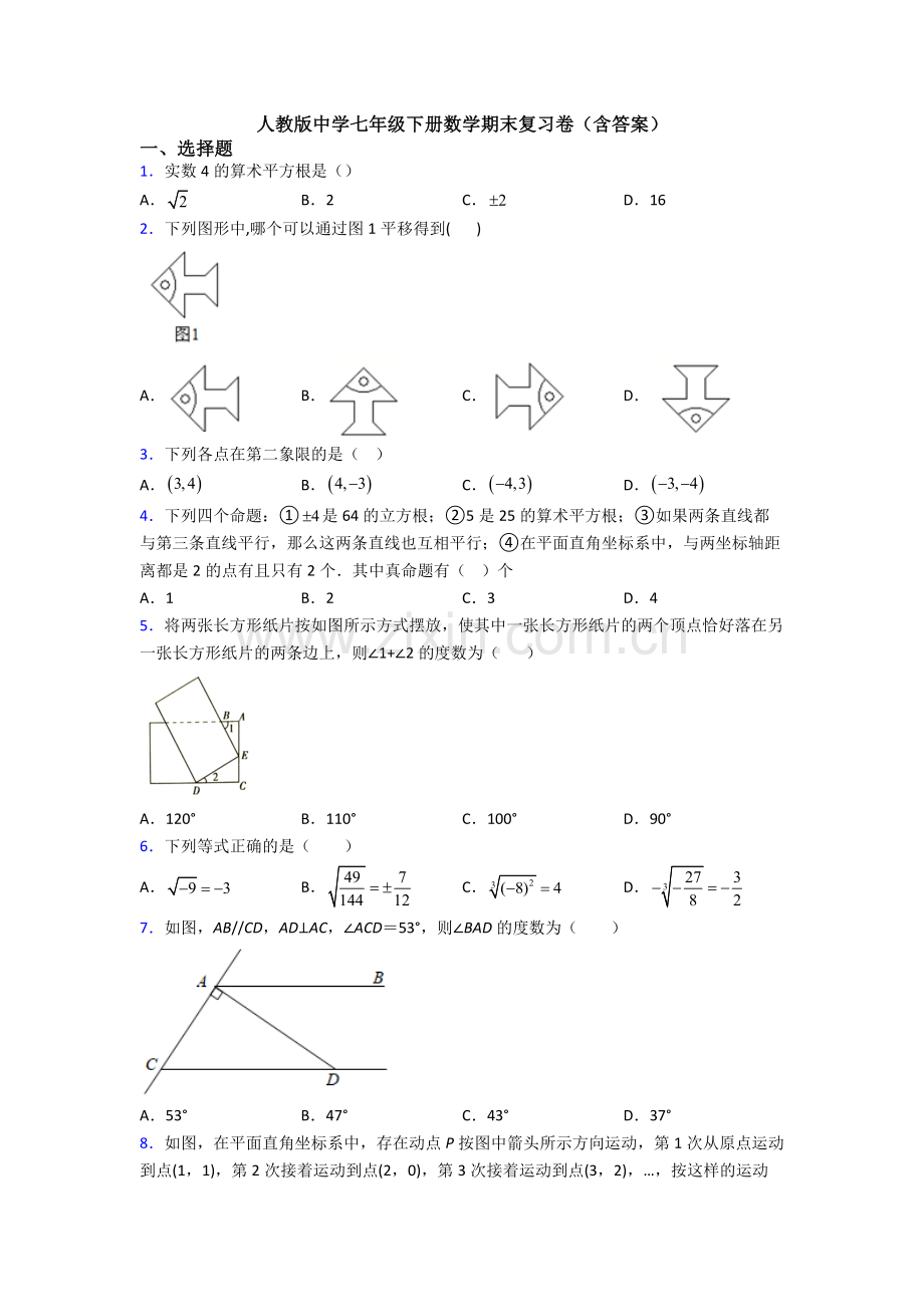 人教版中学七年级下册数学期末复习卷(含答案).doc_第1页