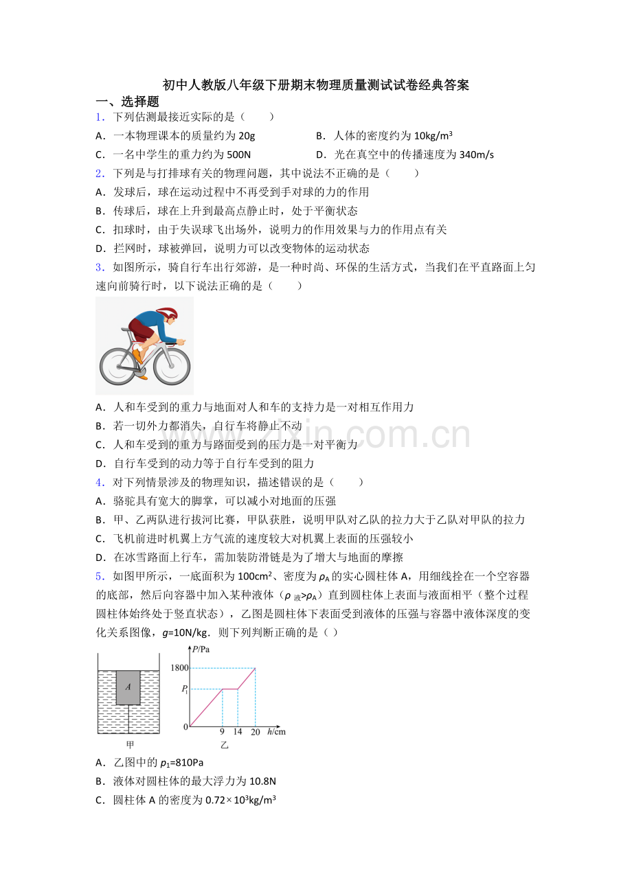 初中人教版八年级下册期末物理质量测试试卷经典答案.doc_第1页