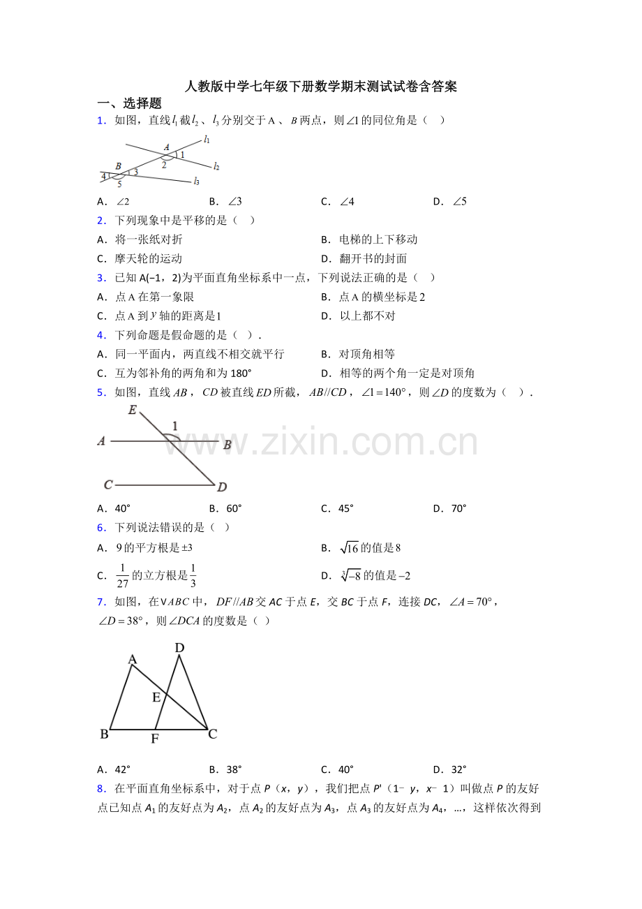 人教版中学七年级下册数学期末测试试卷含答案.doc_第1页