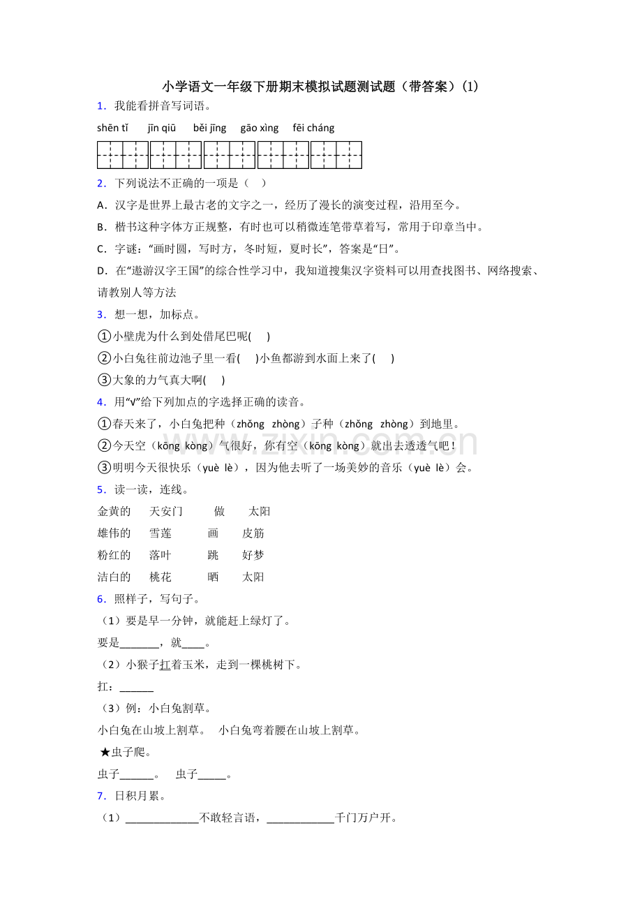 小学语文一年级下册期末模拟试题测试题(带答案)(1).doc_第1页