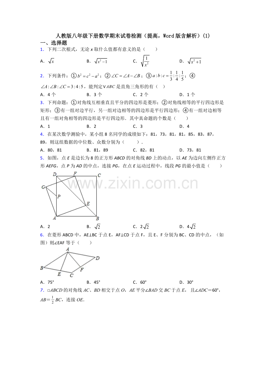 人教版八年级下册数学期末试卷检测(提高-Word版含解析)(1).doc_第1页