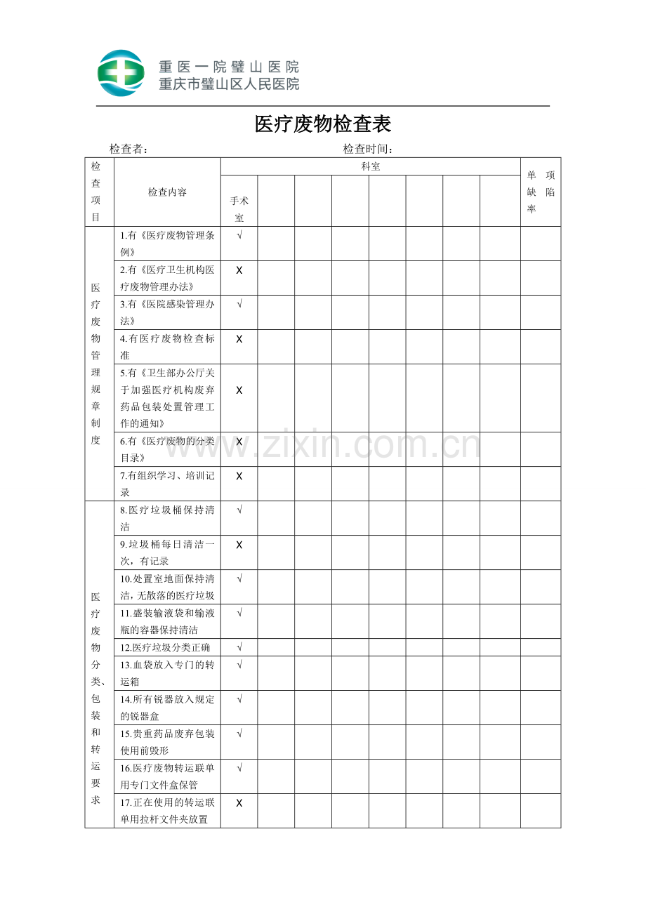 医疗废物检查表.doc_第1页