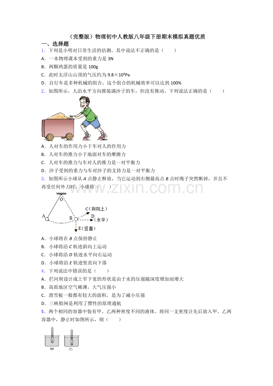 物理初中人教版八年级下册期末模拟真题优质.doc_第1页