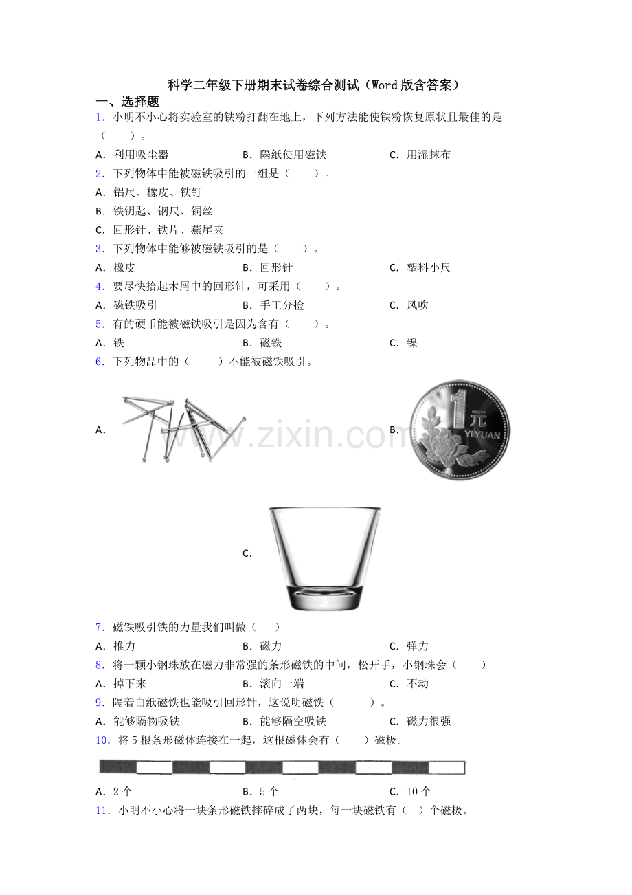 科学二年级下册期末试卷综合测试(Word版含答案).doc_第1页