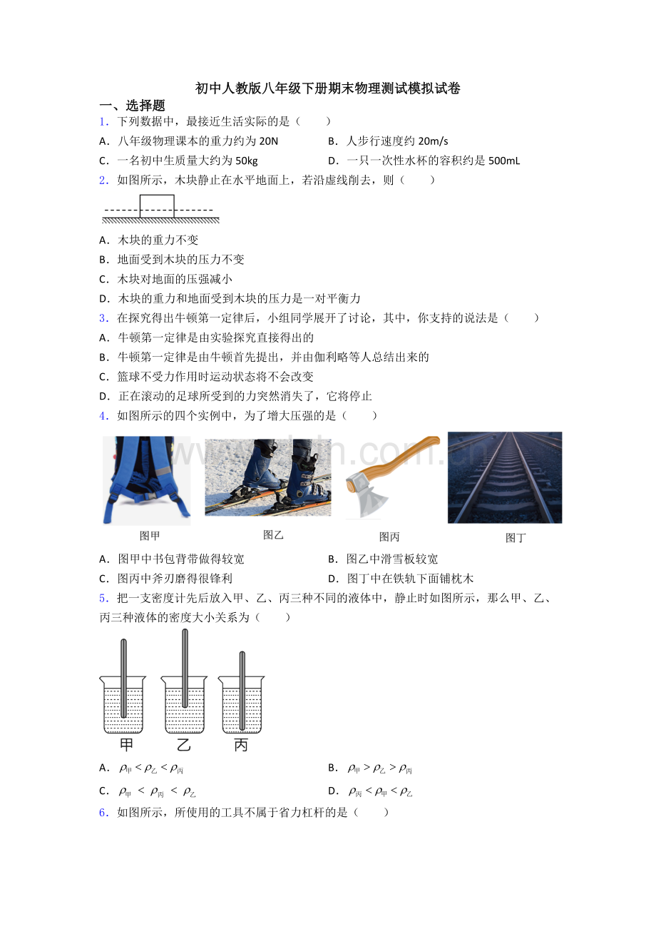 初中人教版八年级下册期末物理测试模拟试卷.doc_第1页