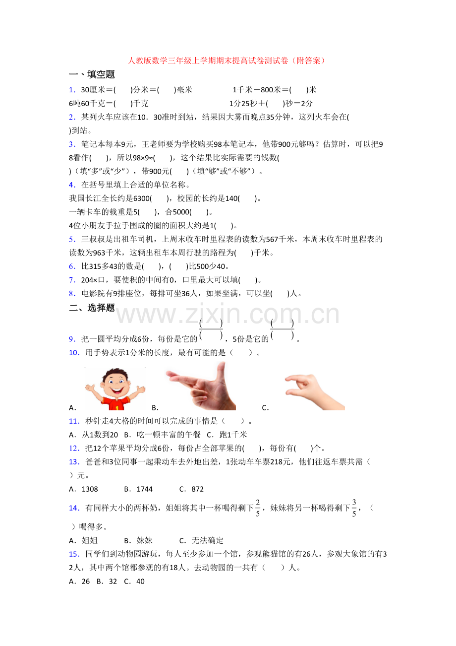 人教版数学三年级上学期期末提高试卷测试卷(附答案).doc_第1页