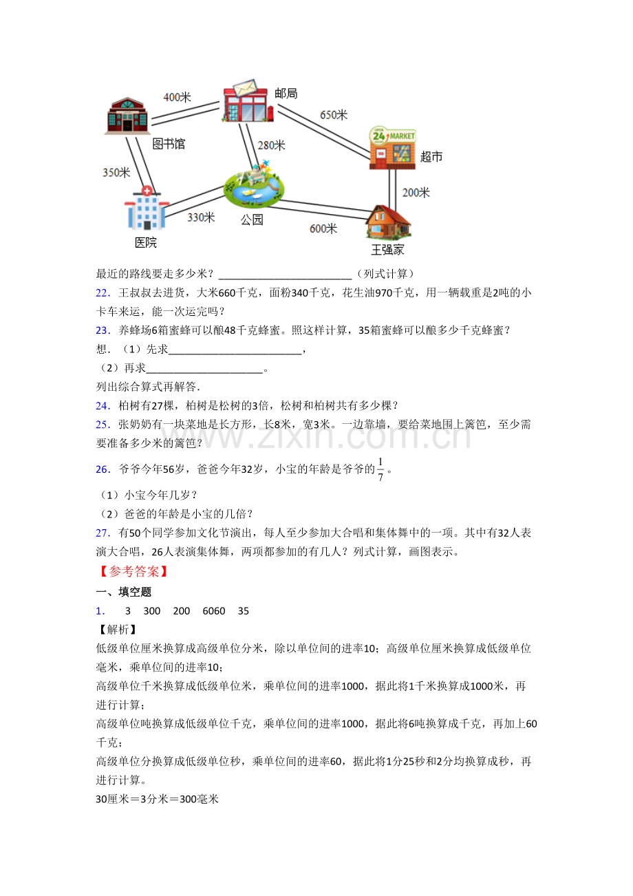 人教版数学三年级上学期期末提高试卷测试卷(附答案).doc_第3页