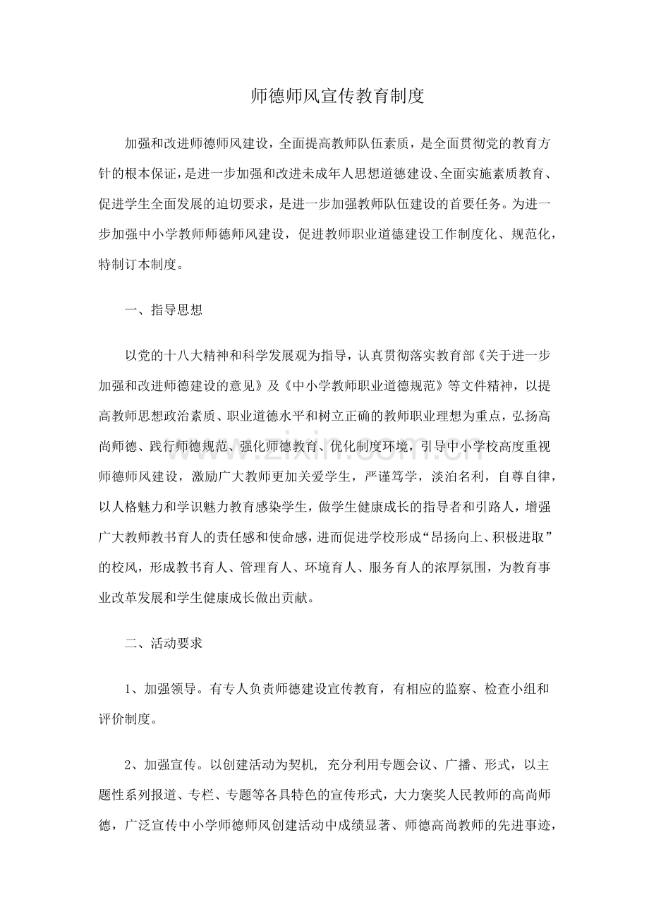 师德师风宣传教育制度.docx_第1页