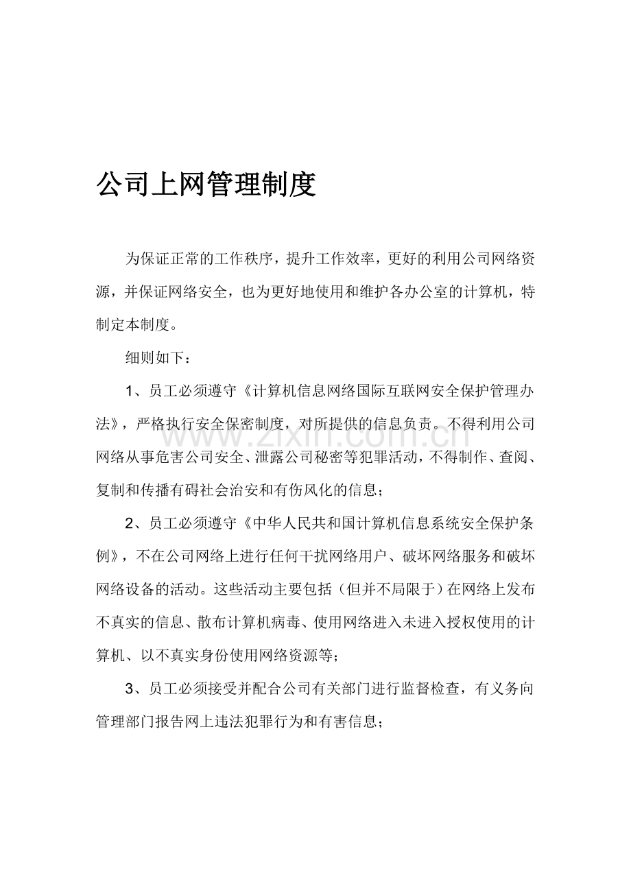 公司上网管理办法.doc_第1页