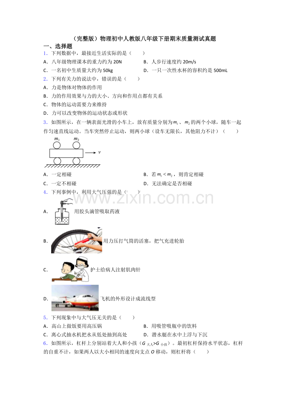 物理初中人教版八年级下册期末质量测试真题.doc_第1页