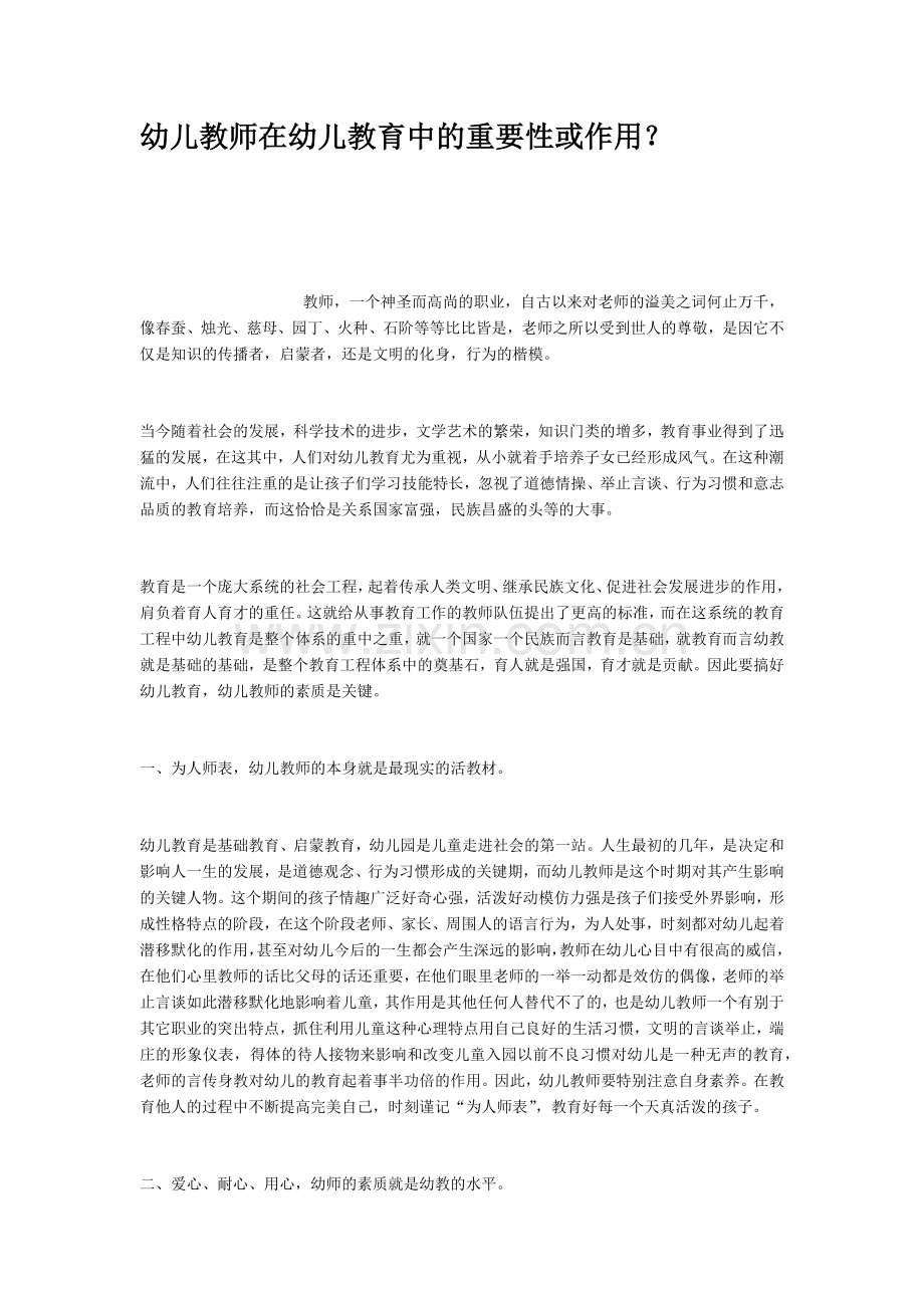 幼儿教师在幼儿教育中的重要性或作用.docx_第1页