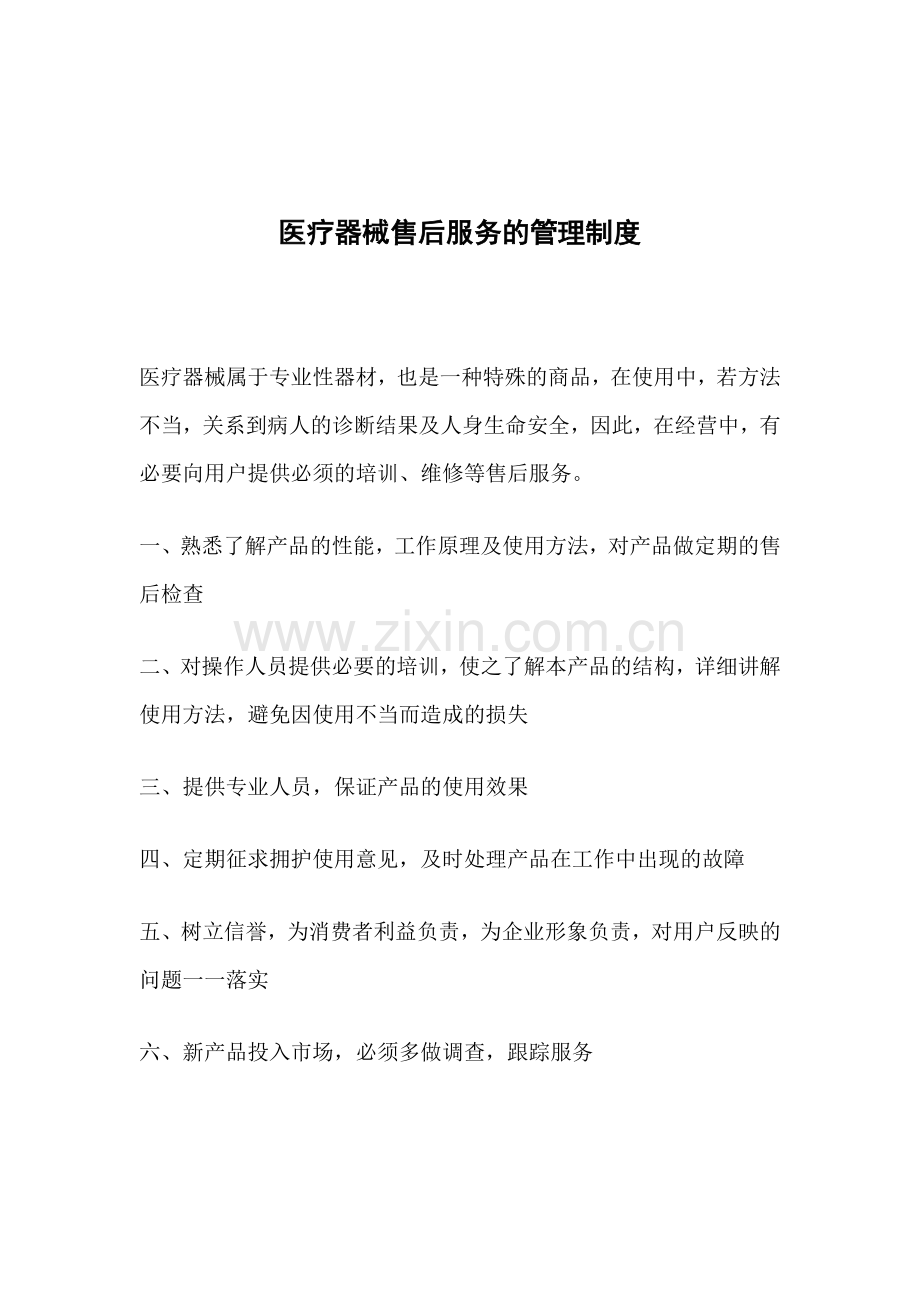 医疗器械技术、维修、售后服务的管理制度.doc_第1页