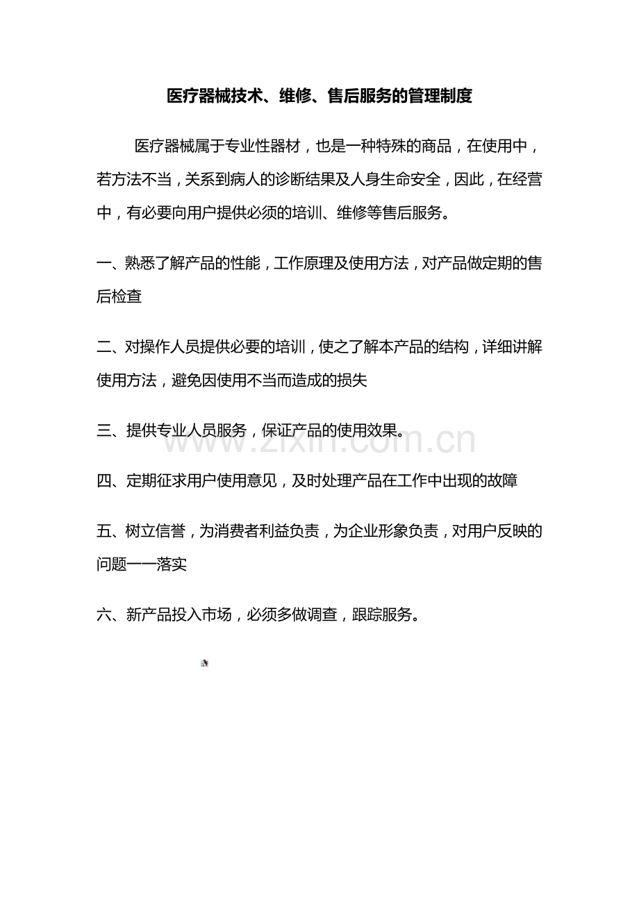 医疗器械技术、维修、售后服务的管理制度.doc_第2页