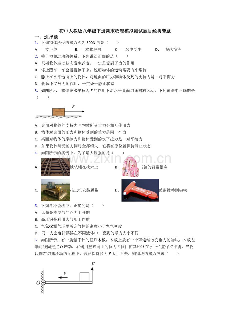 初中人教版八年级下册期末物理模拟测试题目经典套题.doc_第1页