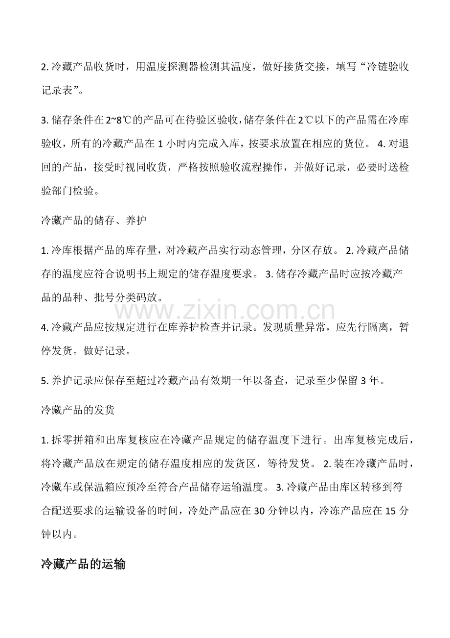 冷链运输操作管理制度.docx_第2页