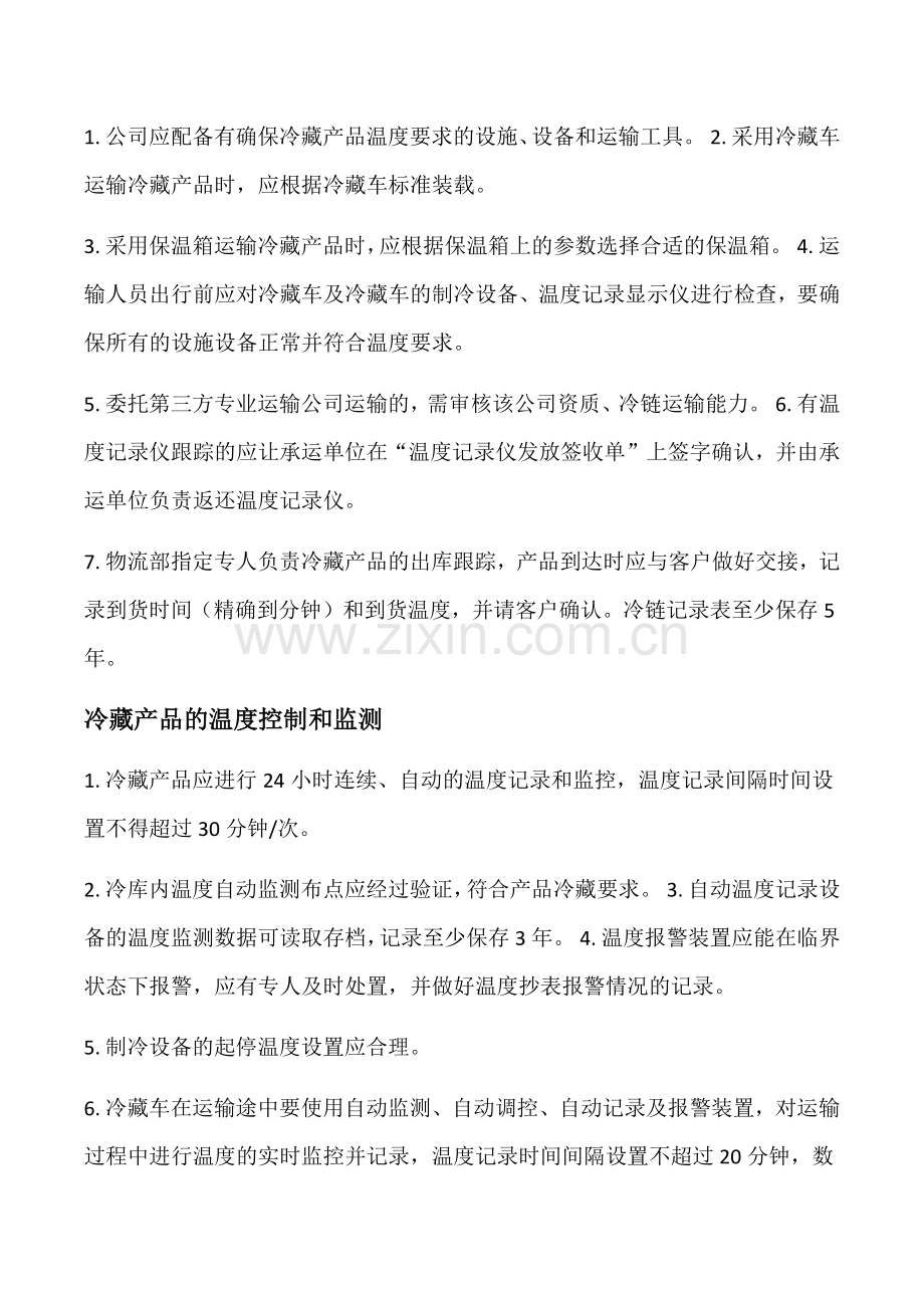 冷链运输操作管理制度.docx_第3页