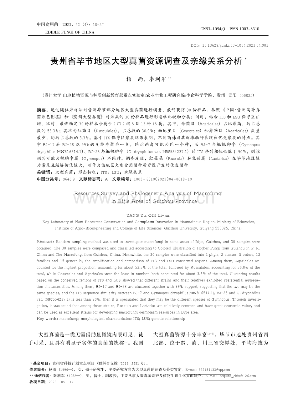 贵州省毕节地区大型真菌资源调查及亲缘关系分析.pdf_第1页