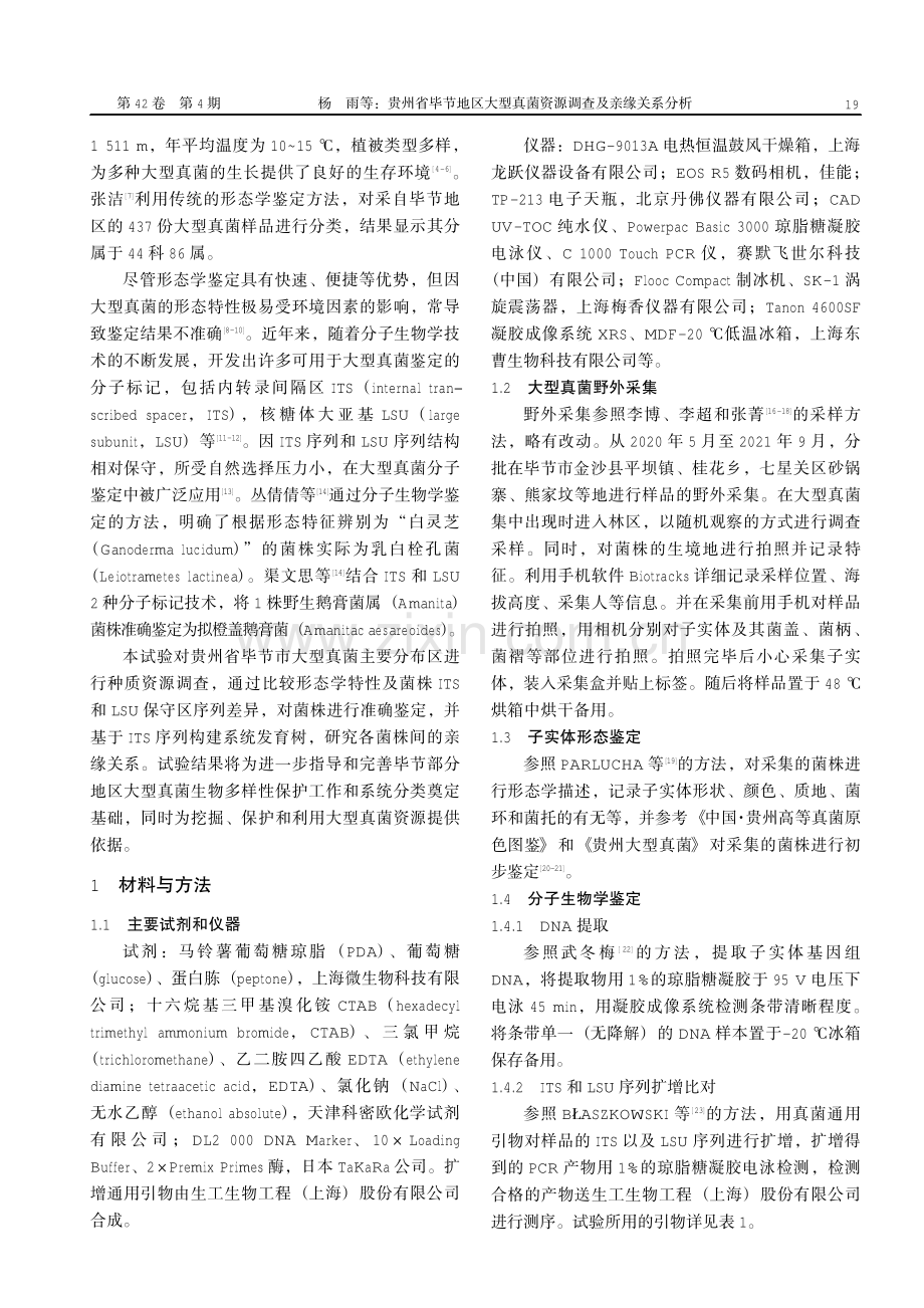 贵州省毕节地区大型真菌资源调查及亲缘关系分析.pdf_第2页