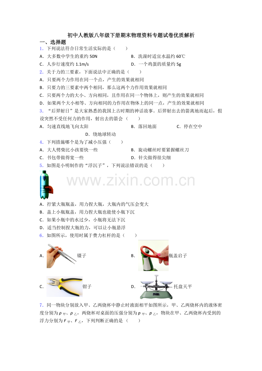 初中人教版八年级下册期末物理资料专题试卷优质解析.doc_第1页