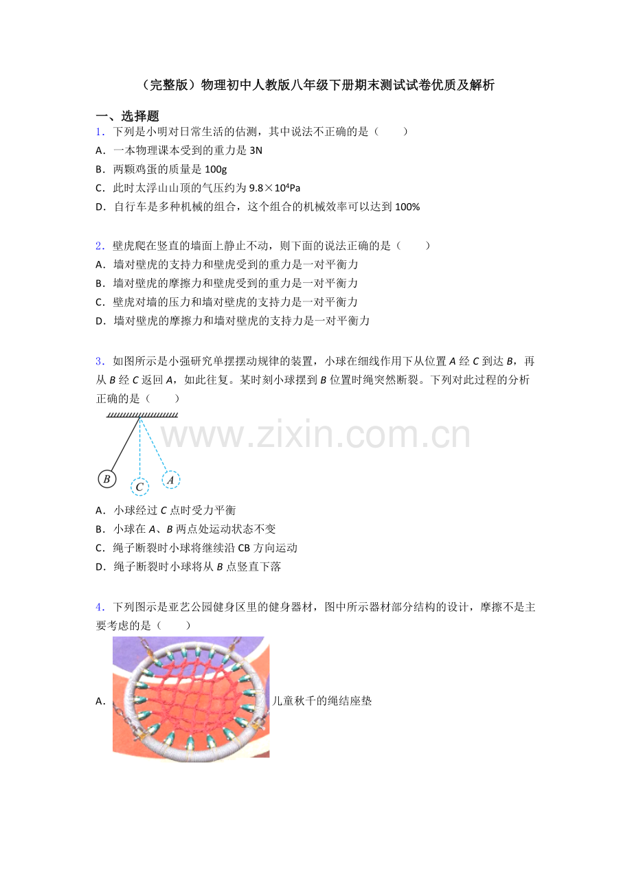 物理初中人教版八年级下册期末测试试卷优质及解析.doc_第1页